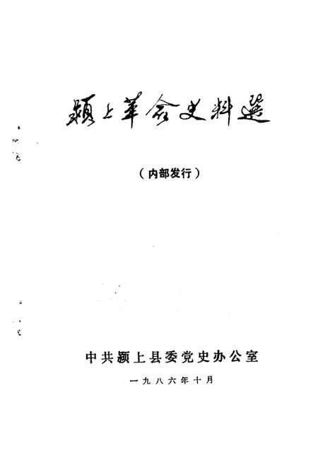 1986版颍上革命史料选  第1辑.pdf电子版_安徽省志插图1