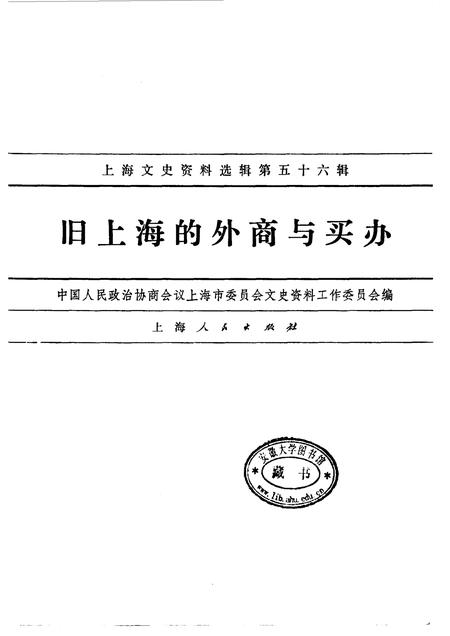 1987-上海文史资料选辑  第56辑  旧上海的外商与买办.pdf电子版_上海市志插图1