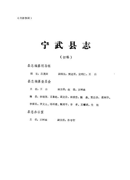 -宁武县志  初稿.pdf电子版_山西省志插图1