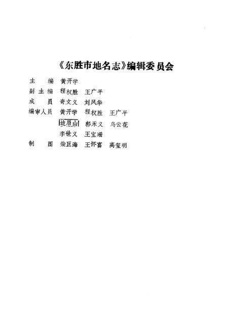 1987-东胜市地名志.pdf电子版_内蒙古志插图1