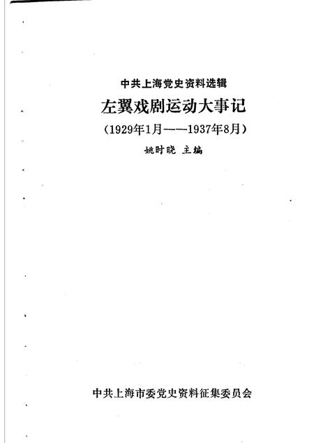 1987-中共上海党史资料选辑  左翼戏剧运动大事记  1929年1月-1937年8月.pdf电子版_上海市志插图1