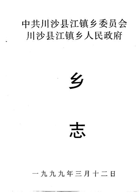 1987-中共川沙县江镇乡委员会川沙县江镇乡人民政府乡志.pdf电子版_上海市志插图1