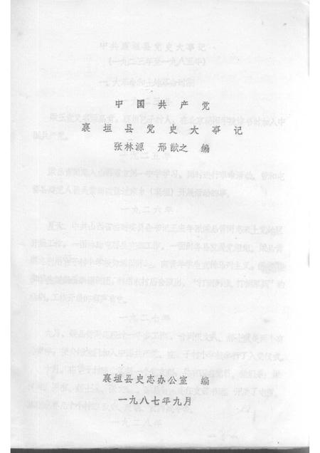 1987-中国共产党襄垣县党史大事记  1923-1985.pdf电子版_山西省志插图1