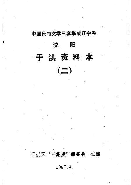 1987-中国民间文学三套集成  辽宁卷  沈阳于洪区资料本  2.pdf电子版_辽宁省志插图1