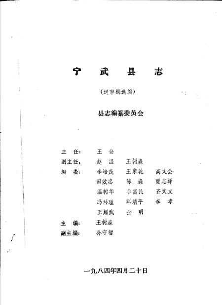 -宁武县志  送审稿选编.pdf电子版_山西省志插图1