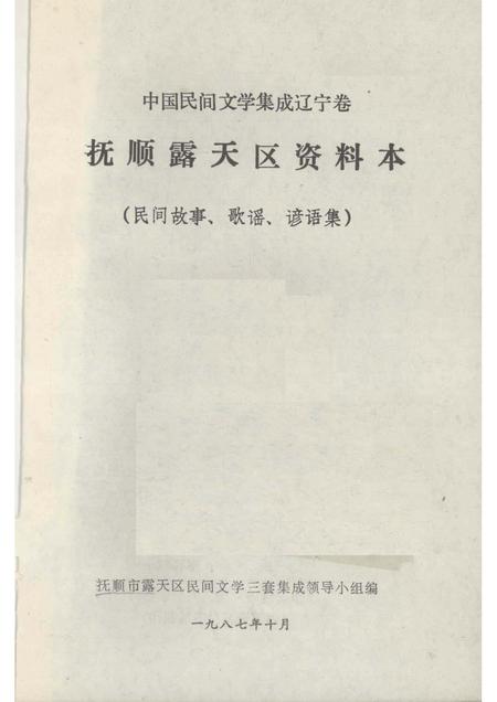 1987-中国民间文学集成  辽宁分卷  抚顺露天区资料本（民间故事、歌谣、谚语集）.pdf电子版_辽宁省志插图1