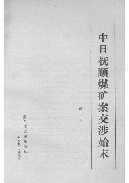 1987-中日抚顺煤矿案交涉始末.pdf电子版_辽宁省志插图1