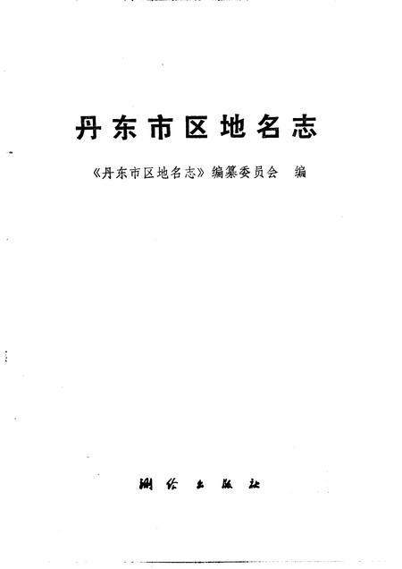 1987-丹东市区地名志.pdf电子版_辽宁省志插图1