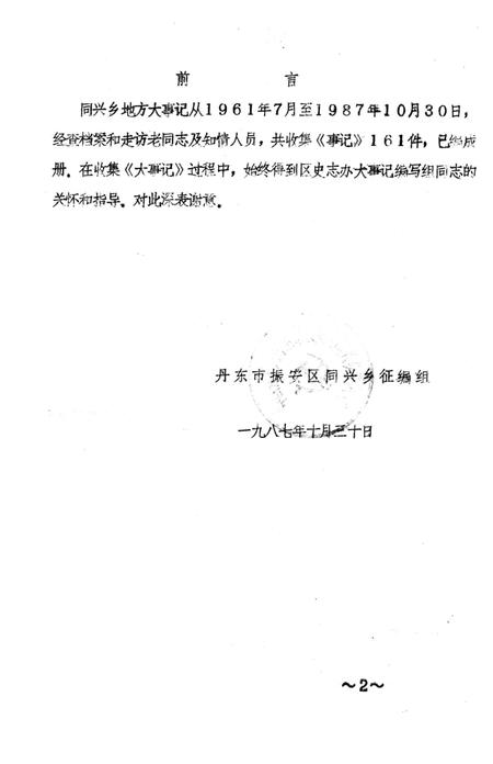 1987-丹东市振安区同兴乡大事记  1961.7-1987.10.pdf电子版_辽宁省志插图1