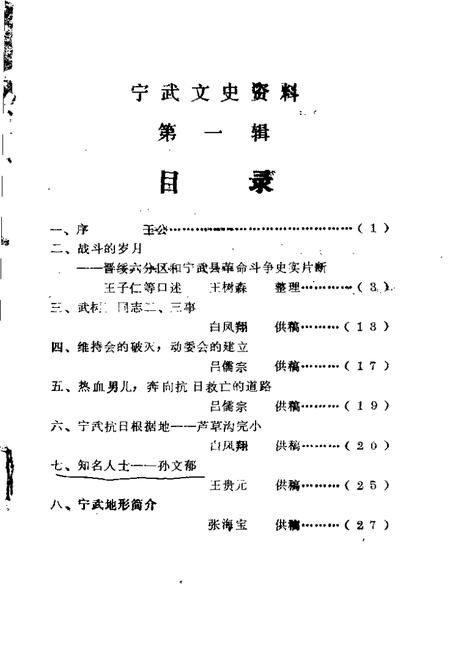 -宁武县文史资料  第1辑.pdf电子版_山西省志插图1