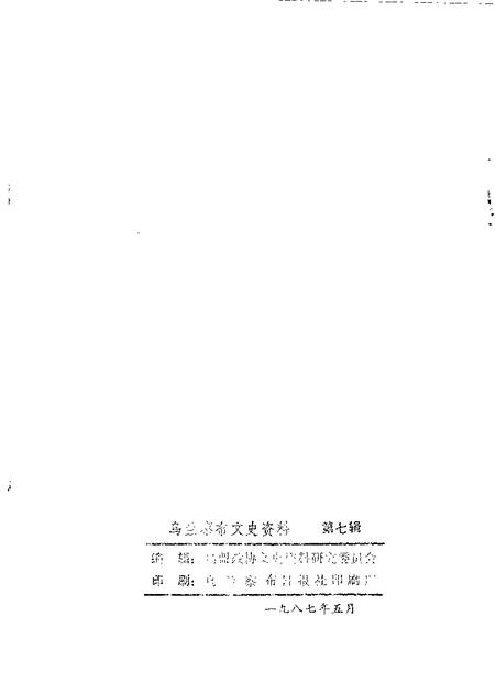1987-乌兰察布盟文史资料  第7辑  原绥南地区革命斗争史料专辑.pdf电子版_内蒙古志插图1