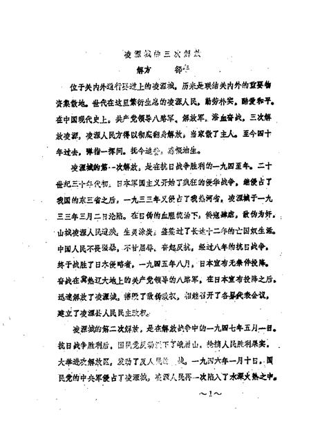 1987-凌源文史资料  第2辑  纪念凌源解放四十周年专辑.pdf电子版_辽宁省志插图1