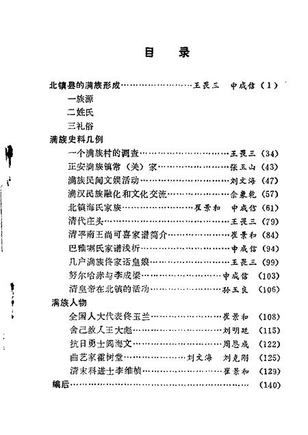 1987-北镇文史资料  第9辑  北镇县满族史料专辑.pdf电子版_辽宁省志插图1