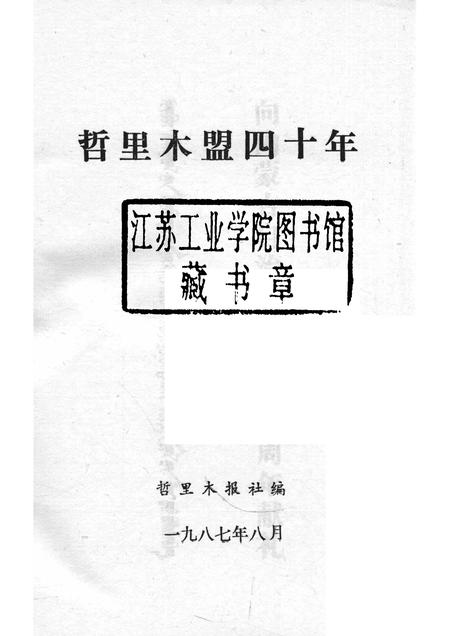 1987-哲里木盟四十年.pdf电子版_内蒙古志插图1