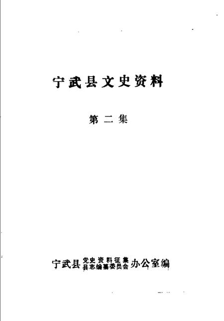 -宁武县文史资料  第3辑.pdf电子版_山西省志插图1
