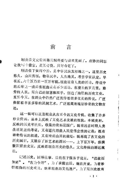 1987-垣曲文史资料  第3辑.pdf电子版_山西省志插图1