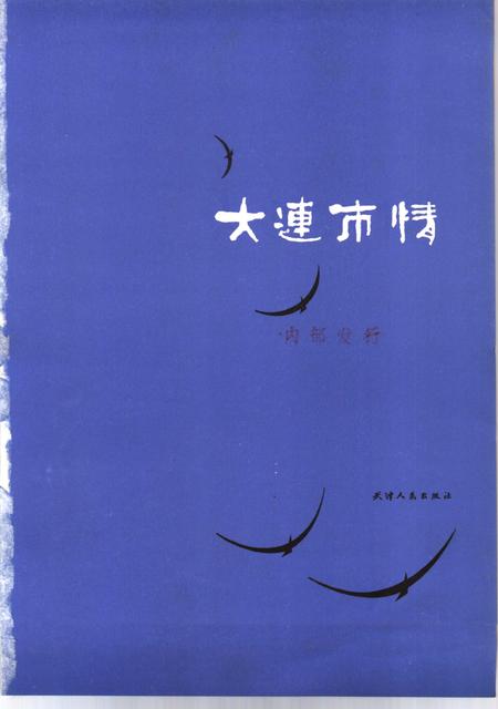 1987-大连市情.pdf电子版_辽宁省志插图1
