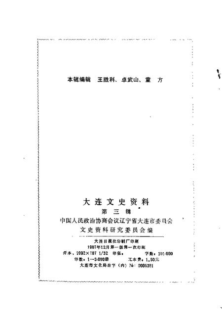 1987-大连文史资料  第3辑.pdf电子版_辽宁省志插图1
