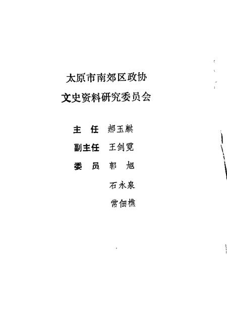 1987-太原南郊文史资料  第1辑.pdf电子版_山西省志插图1