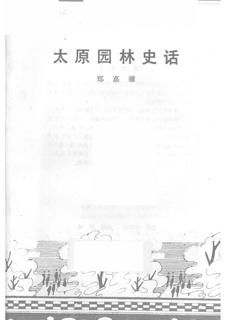 1987-太原园林史话.pdf电子版_山西省志插图1