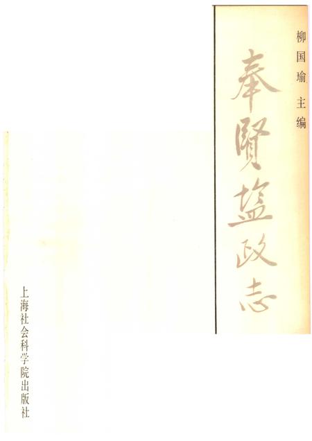 1987-奉贤盐政志.pdf电子版_上海市志插图1