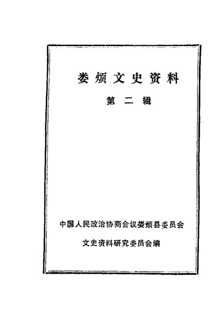 1987-娄烦文史资料  第2辑.pdf电子版_山西省志插图1