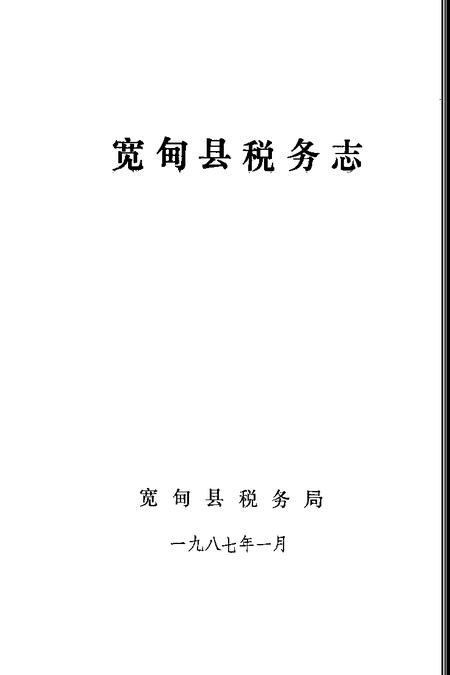 1987-宽甸县税务志.pdf电子版_辽宁省志插图1