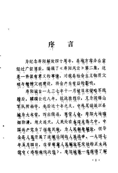 1987-寿阳文史资料  第3辑  寿阳风云  纪念寿阳解放四十周年.pdf电子版_山西省志插图1