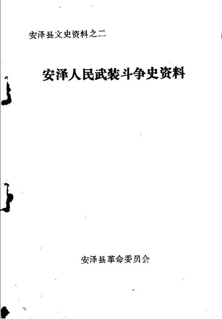 -安泽县文史资料之二  安泽人民武装斗争史资料.pdf电子版_山西省志插图1