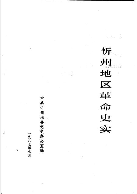 1987-忻州地区革命史实.pdf电子版_山西省志插图1