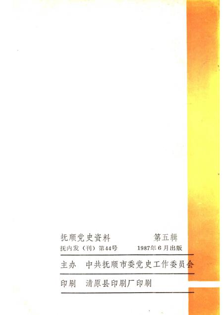 1987-抚顺党史资料  第5辑.pdf电子版_辽宁省志插图1