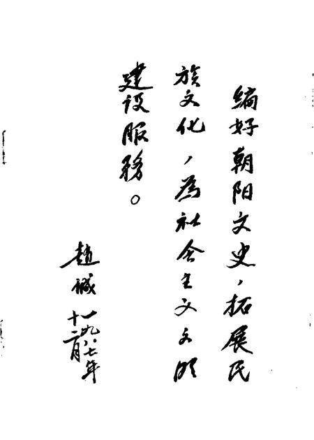 1987-朝阳文史  第1辑.pdf电子版_辽宁省志插图1