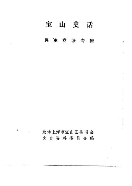 -宝山史话  民主党派专辑.pdf电子版_上海市志插图1