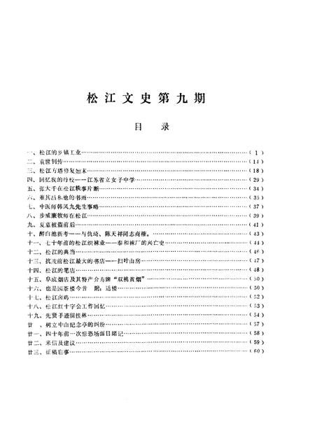 1987-松江文史  第9辑.pdf电子版_上海市志插图1