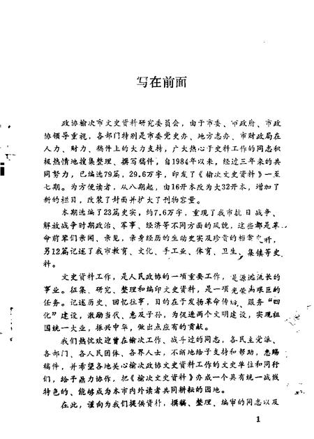 1987-榆次文史资料  第8辑.pdf电子版_山西省志插图1