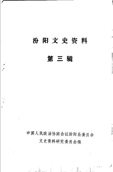 1987-汾阳文史资料  第3辑.pdf电子版_山西省志插图1
