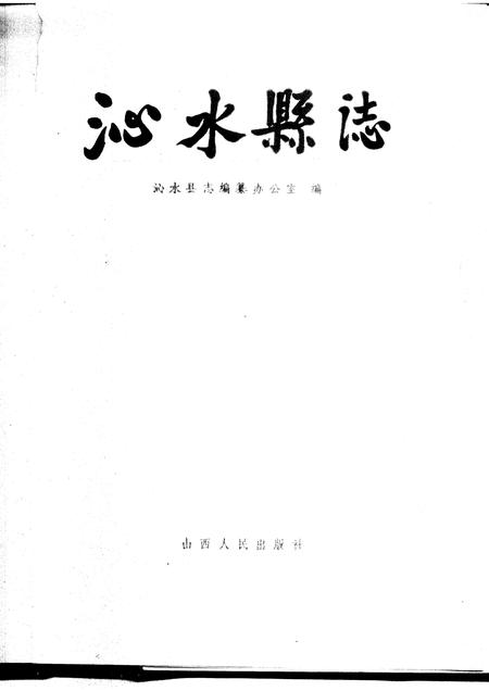 1987-沁水县志.pdf电子版_山西省志插图1