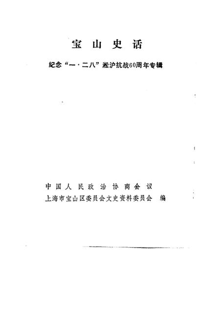 -宝山史话  纪念“一·二八”淞沪抗战六十周年专辑.pdf电子版_上海市志插图1