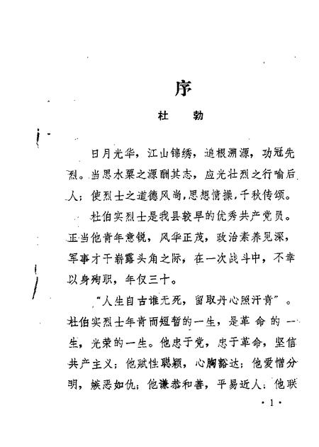 1987-芮城文史资料  第2辑  杜伯实烈士专辑.pdf电子版_山西省志插图1