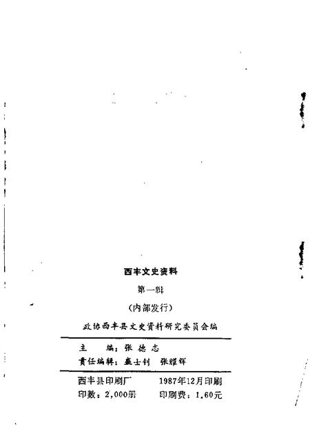 1987-西丰文史资料  第1辑.pdf电子版_辽宁省志插图1