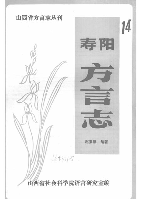 -寿阳方言志.pdf电子版_山西省志插图1