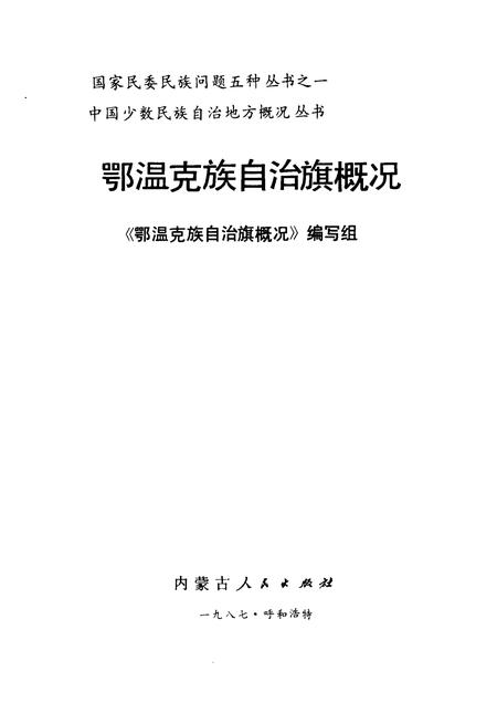 1987-鄂温克族自治旗概况.pdf电子版_内蒙古志插图1