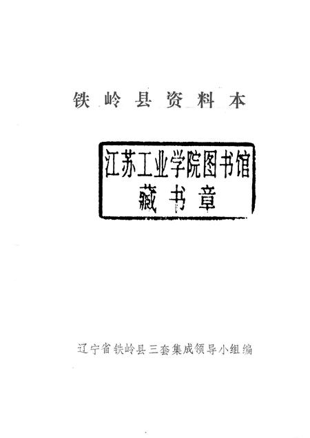 1987-铁岭县资料本.pdf电子版_辽宁省志插图1
