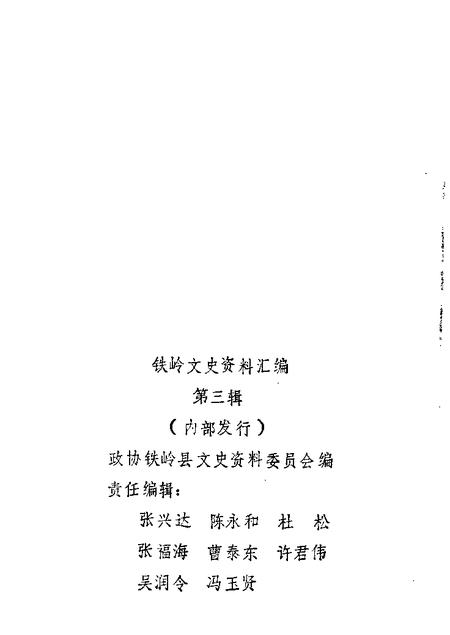 1987-铁岭文史资料汇编  第3辑.pdf电子版_辽宁省志插图1