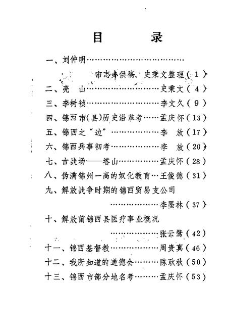 1987-锦西文史资料  第5辑.pdf电子版_辽宁省志插图1