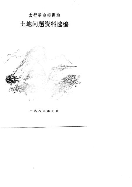 -山西党史资料选辑  太行革命根据地土地问题资料选编.pdf电子版_山西省志插图1