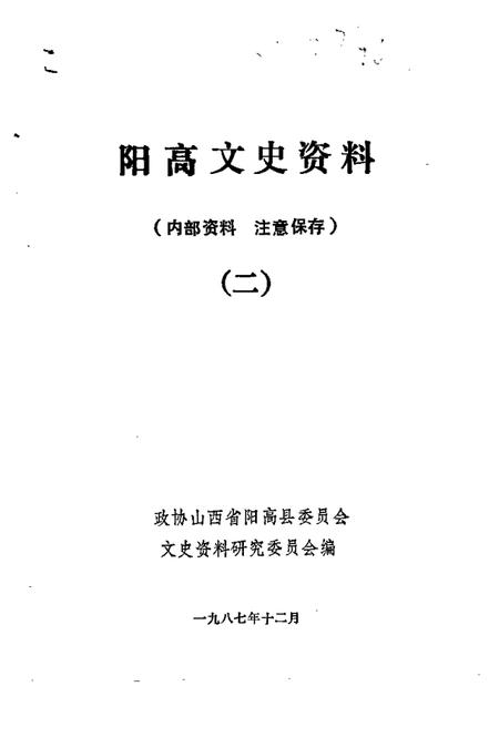 1987-阳高文史资料  第2辑.pdf电子版_山西省志插图1