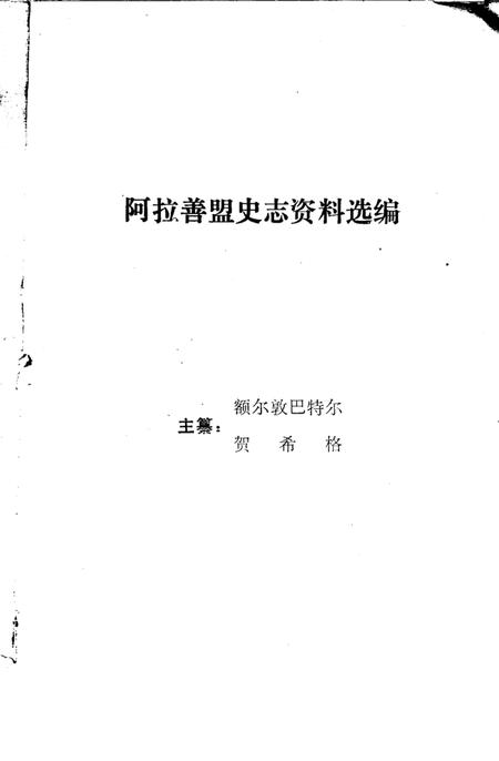 1987-阿拉善盟史志资料选编  第2辑.pdf电子版_内蒙古志插图1