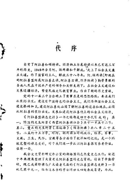 1987-阿拉善盟旗志史料.pdf电子版_内蒙古志插图1