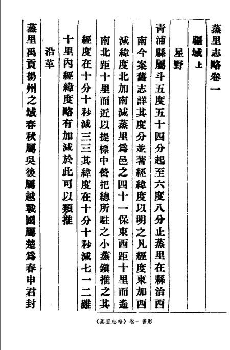 (清)蒸里志略 叶世熊纂、 许洪新标点.pdf电子版_上海市志插图1